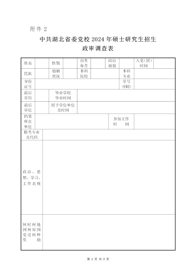 2.政审调查表_01(1)