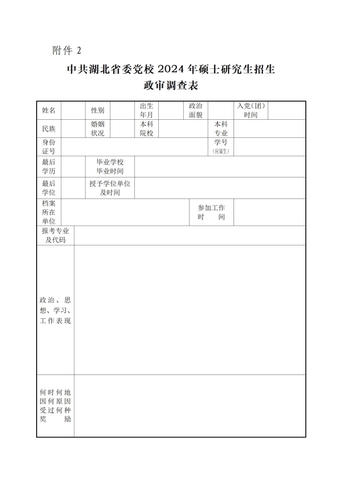 中共湖北省委党校2024年硕士研究生招生第二轮调剂复试（宪法学与行政法学专业）工作安排_08