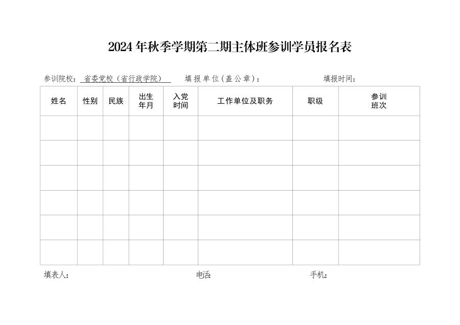 10.18中共湖北省委党校（湖北省行政学院）2024年秋季学期第二 期主体班入学须知(报审稿)_06