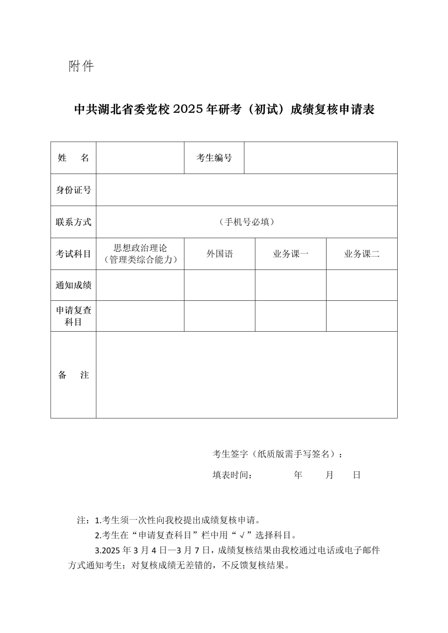 中共湖北省委党校2025年研考（初试）成绩复核申请表