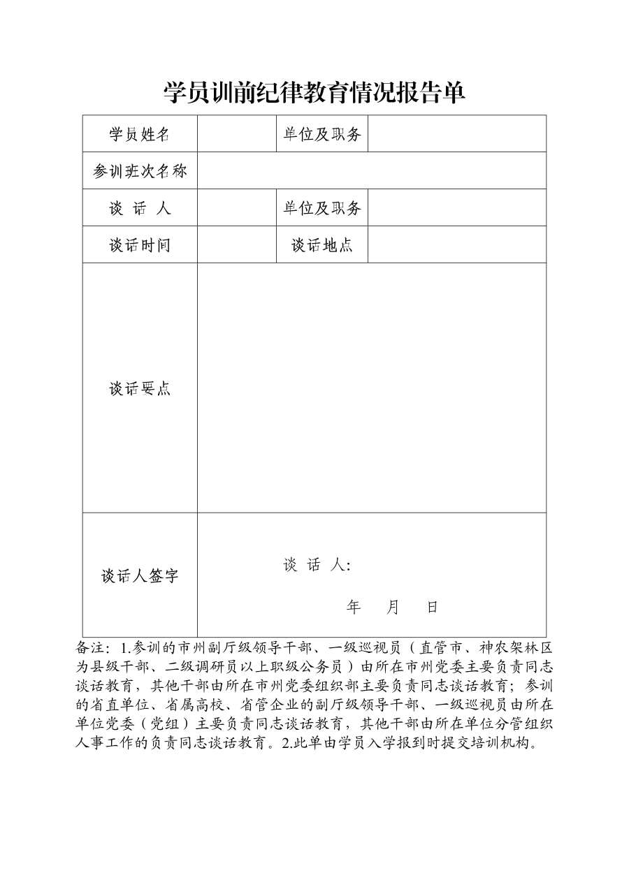 学员训前纪律教育情况报告单_01
