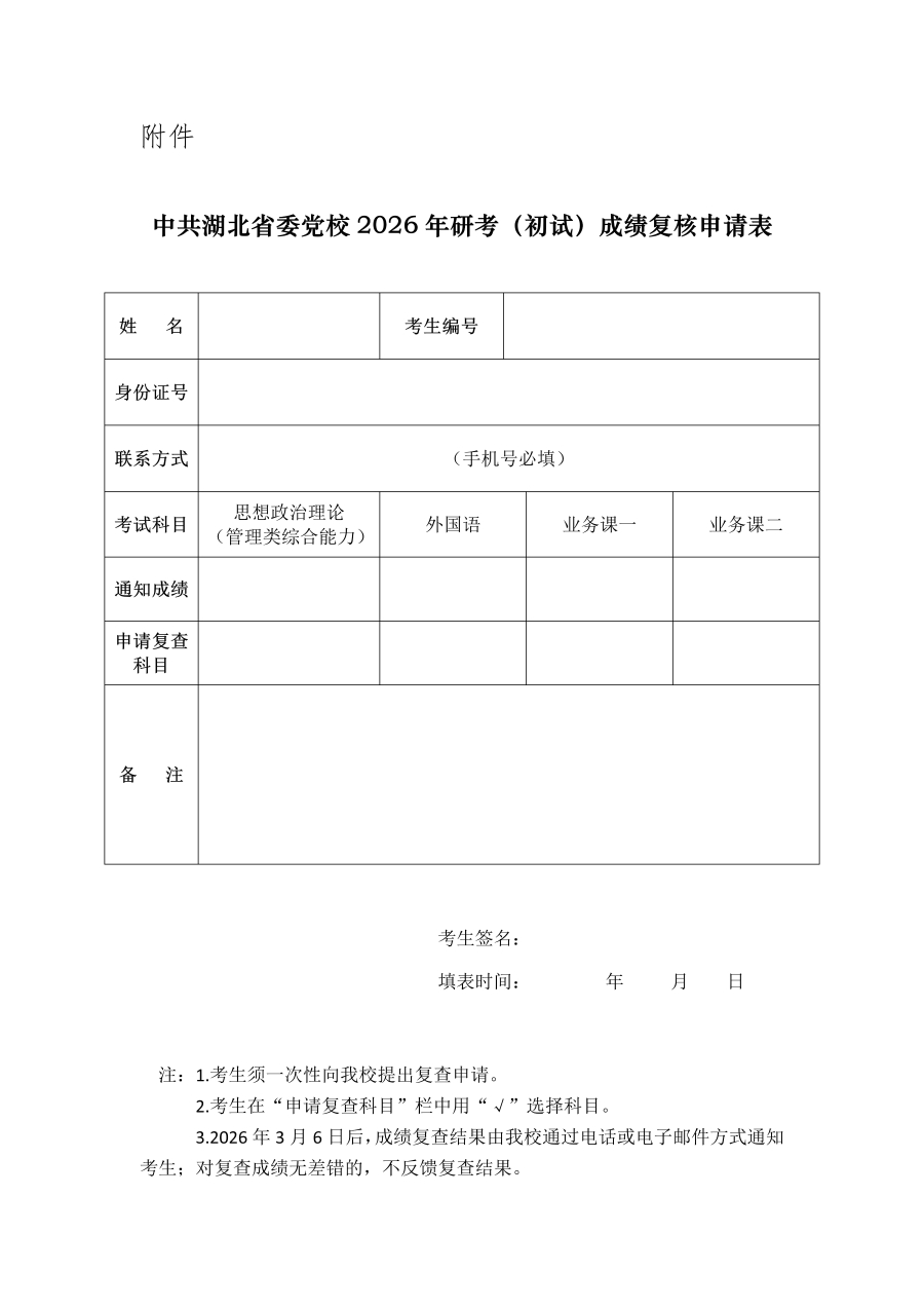 中共湖北省委党校2026年硕士研究生招生考试（初试）成绩公布及复核有关事项的通知_01